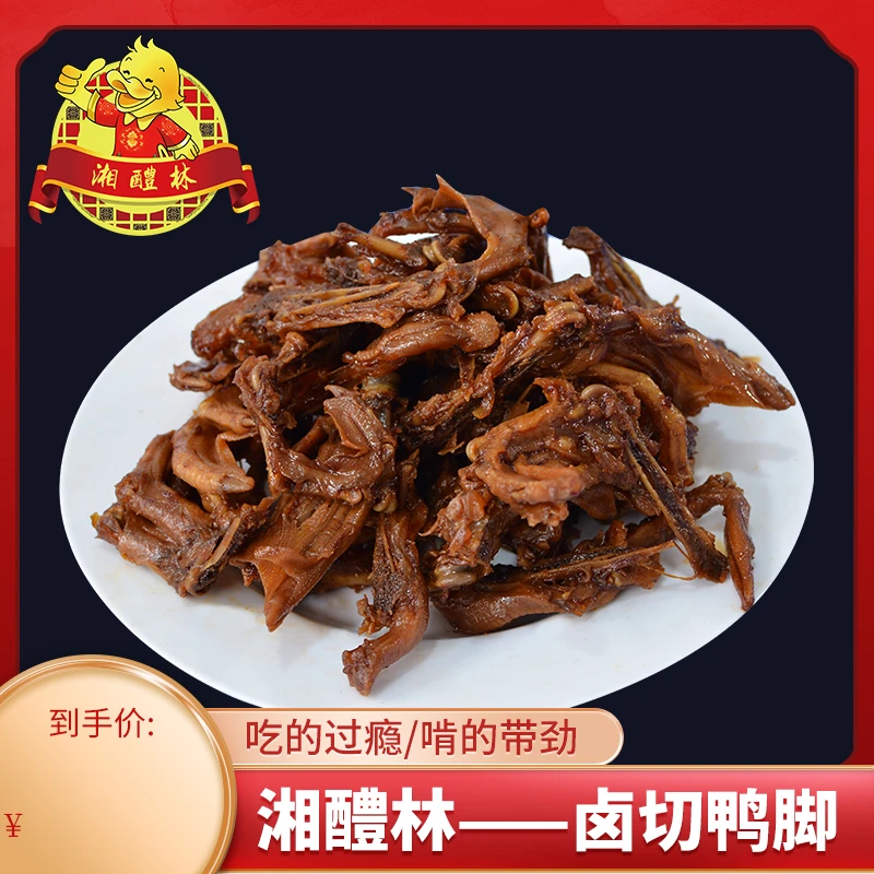 湘醴林新鲜香辣传统古法传承秘制切鸭脚酱香入骨耐嚼开胃湖南美味