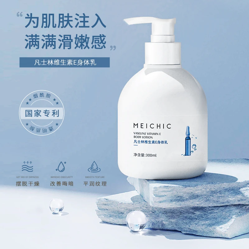 MEICHIC凡士林维生素E清爽身体乳香体透明质酸学生烟酰胺持久