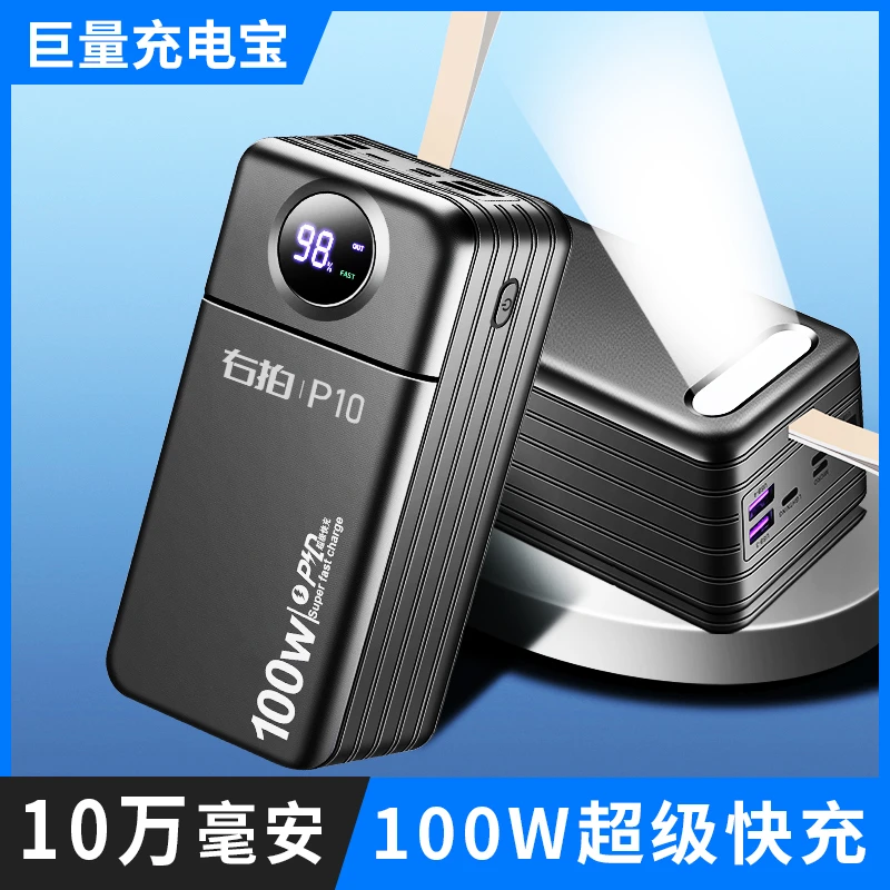 YouPai/右拍P10充电宝10万毫安大容量手机户外100W快充移动电源