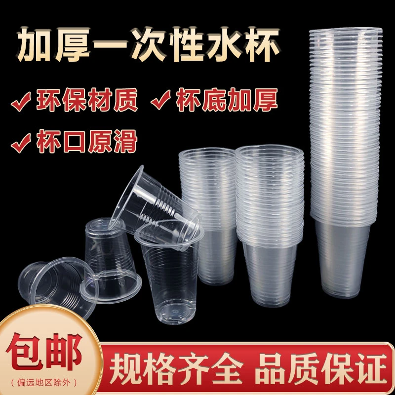 加厚一次性水杯家用商用塑料杯子透明杯子整箱饮水茶水杯航空杯