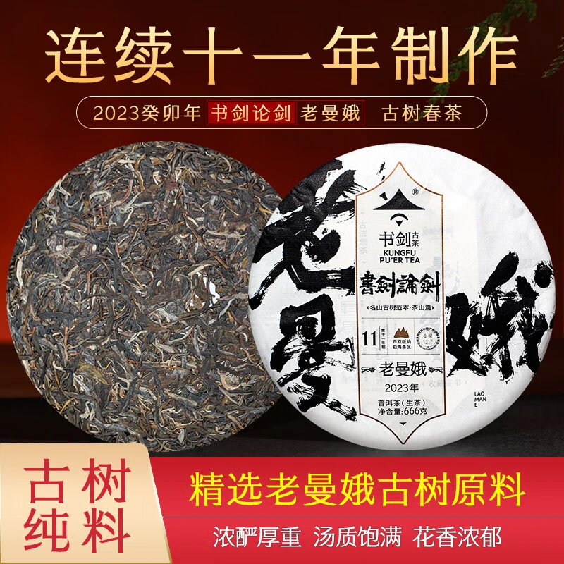 书剑【论剑老曼娥】2023年论剑生茶落水洞666克/饼 生饼 宇哥专属