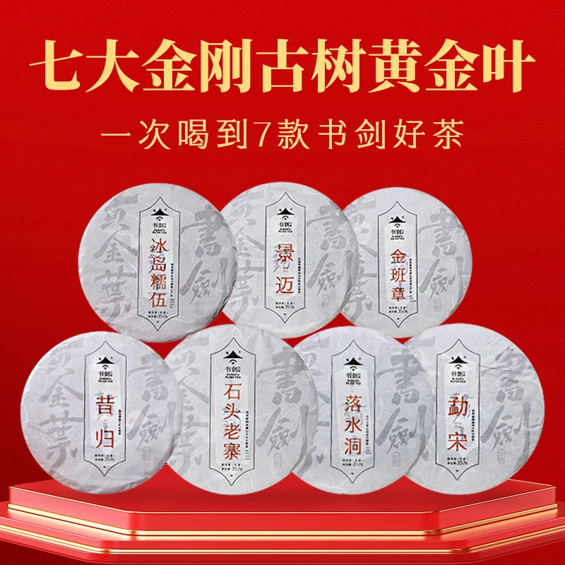 书剑茶叶【七大金刚】2023七款名山古树黄金叶生茶357g/片*7片
