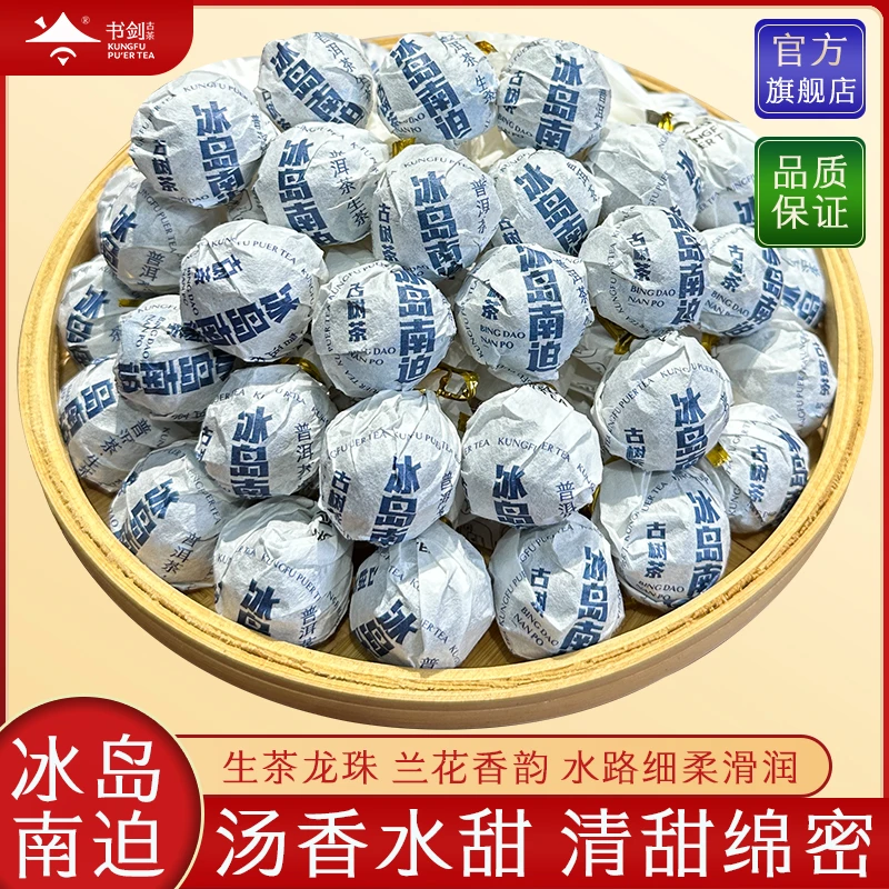 书剑茶叶 【2024年冰岛南迫古树】普洱茶生茶龙珠5克*30粒