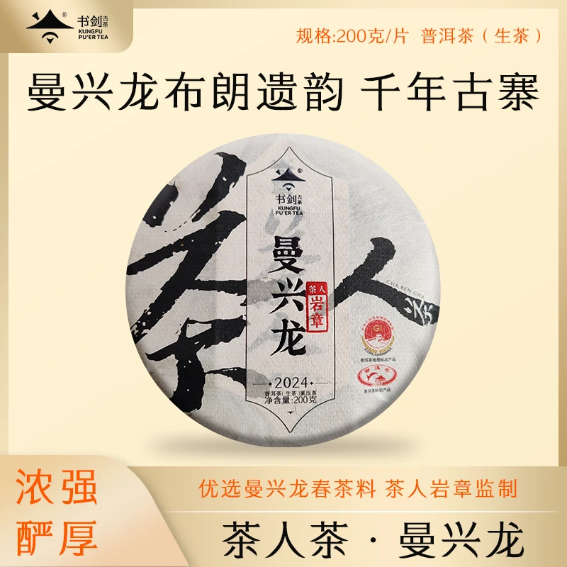 书剑茶叶【茶人茶·曼兴龙】2024曼兴龙春茶料普洱茶生茶200克/片