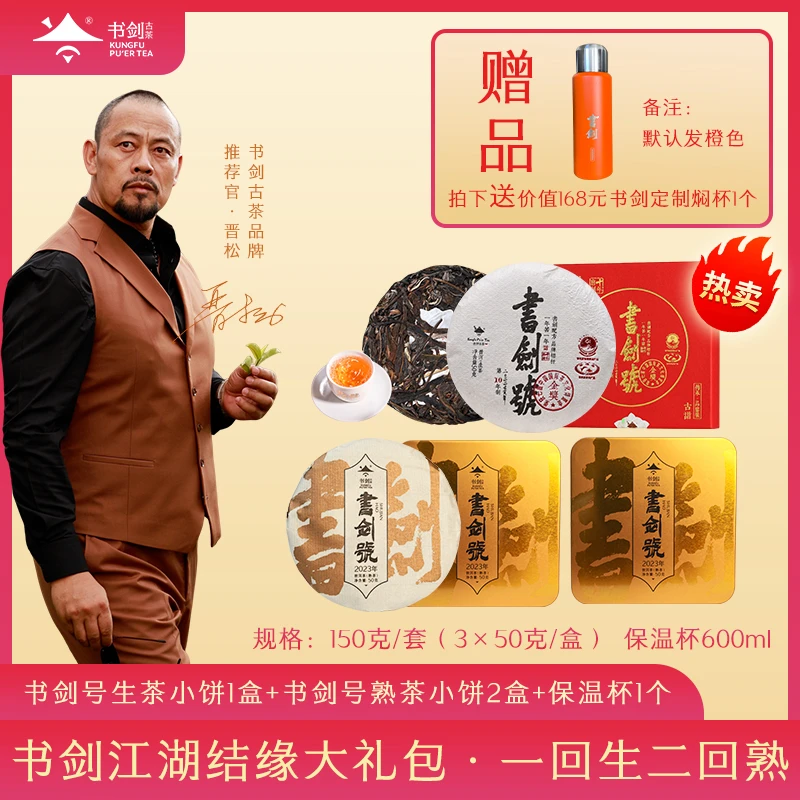 【一回生二回熟一辈子】书剑号生50g书剑号熟50g书剑号熟50g+焖茶杯