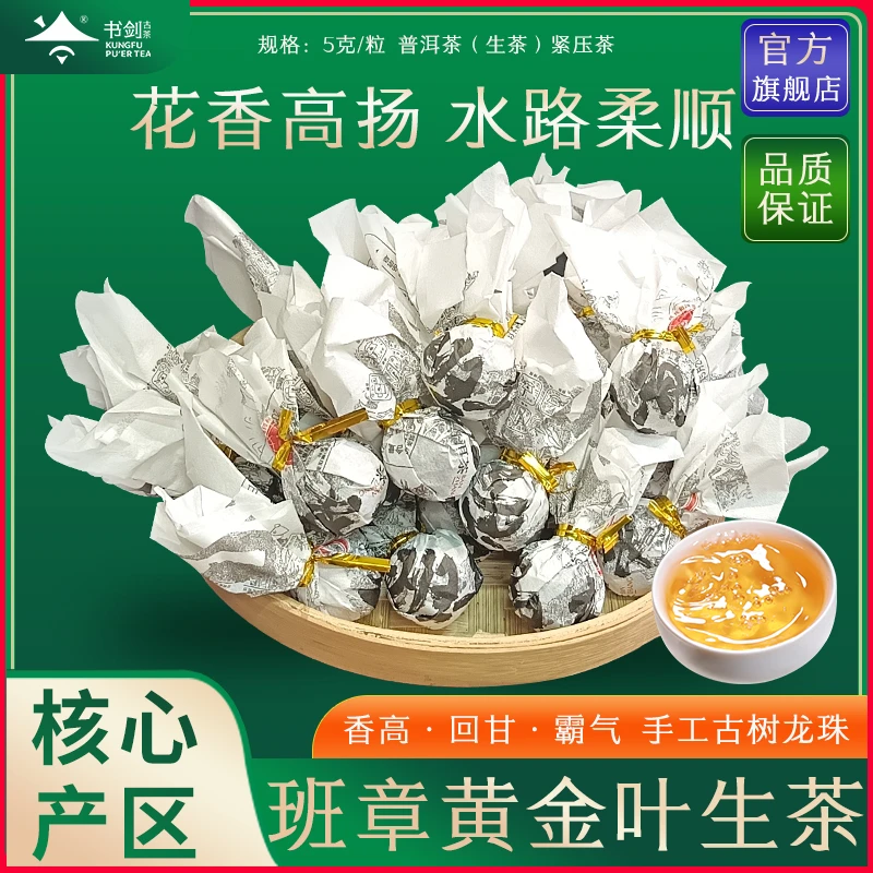 【班章生茶龙珠】2024班章古树黄金叶普洱生茶5克/粒
