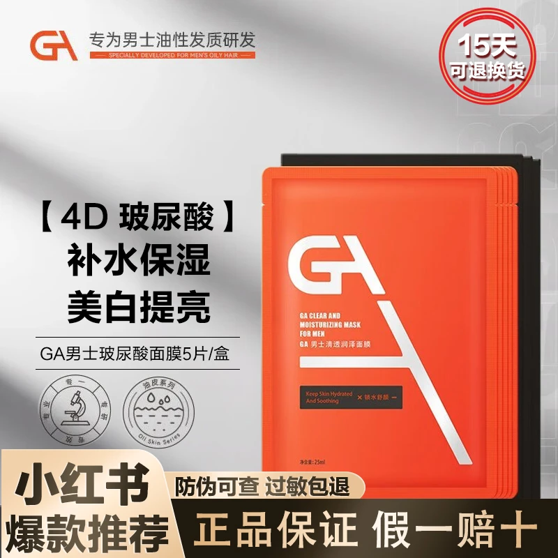 GA面膜4D玻尿酸男士面膜套装控油补水保湿爽肤提亮肤色收缩毛孔
