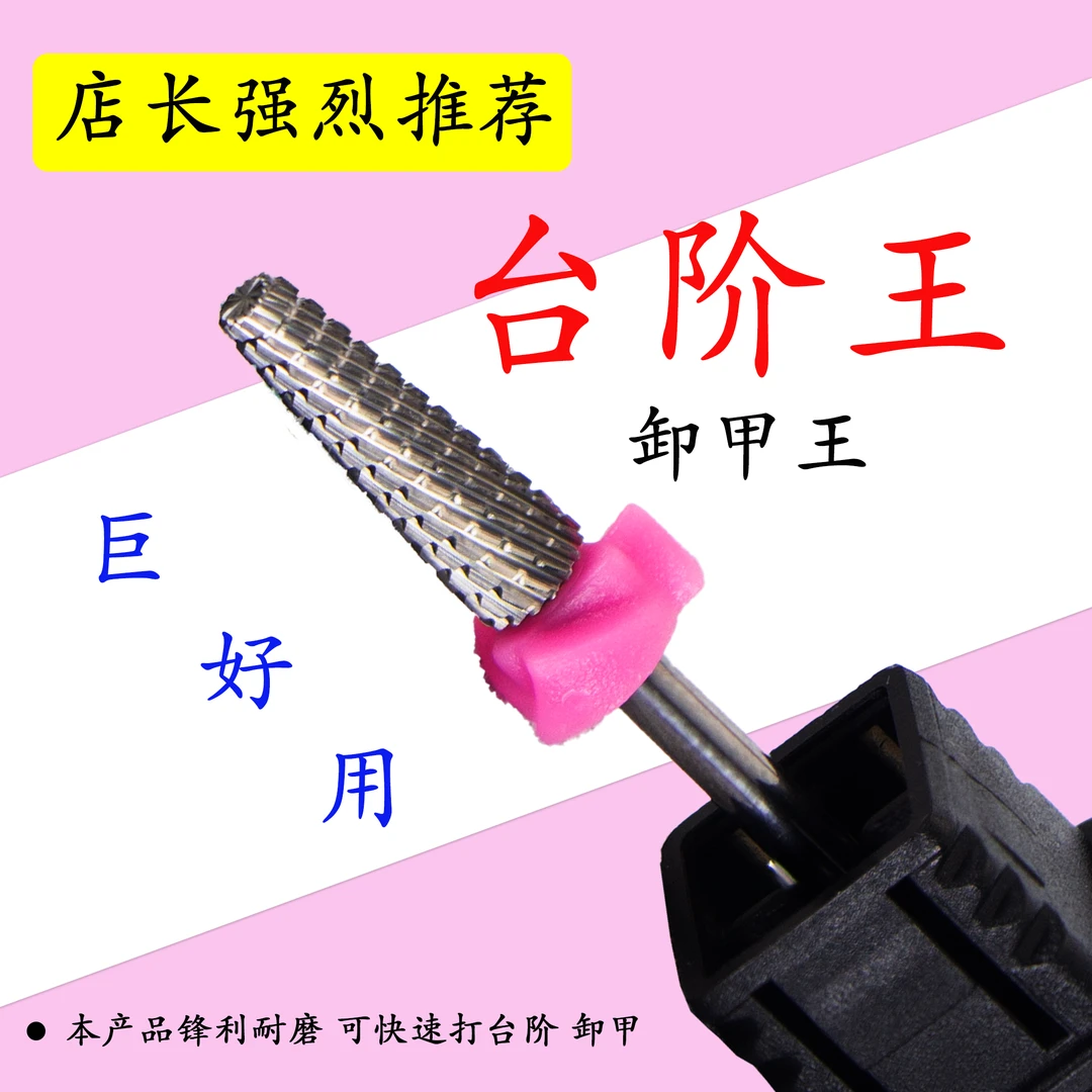 卸甲打台阶多功能钨钢打磨头超好用锋利钨钢磨头打磨机美甲店专用
