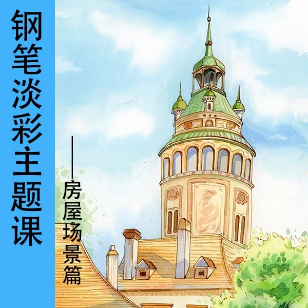 钢笔淡彩主题课—房屋场景