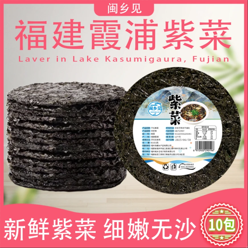 紫菜10包 霞浦特产 无沙免洗 源头直发 8克/包 无调料包营养