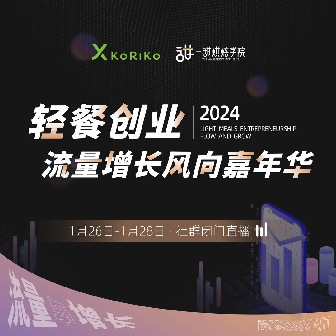 轻餐创业流量增长风向嘉年华