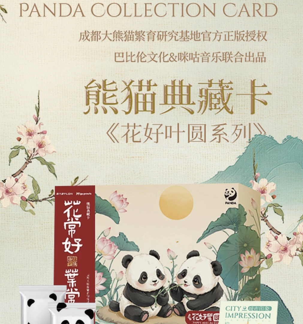 巴比伦&咪咕《熊猫典藏卡 – 花好叶圆系列》