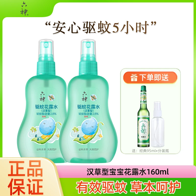 六神宝宝驱蚊花露水喷雾防蚊虫草本温和花露水儿童婴幼儿蚊虫不叮