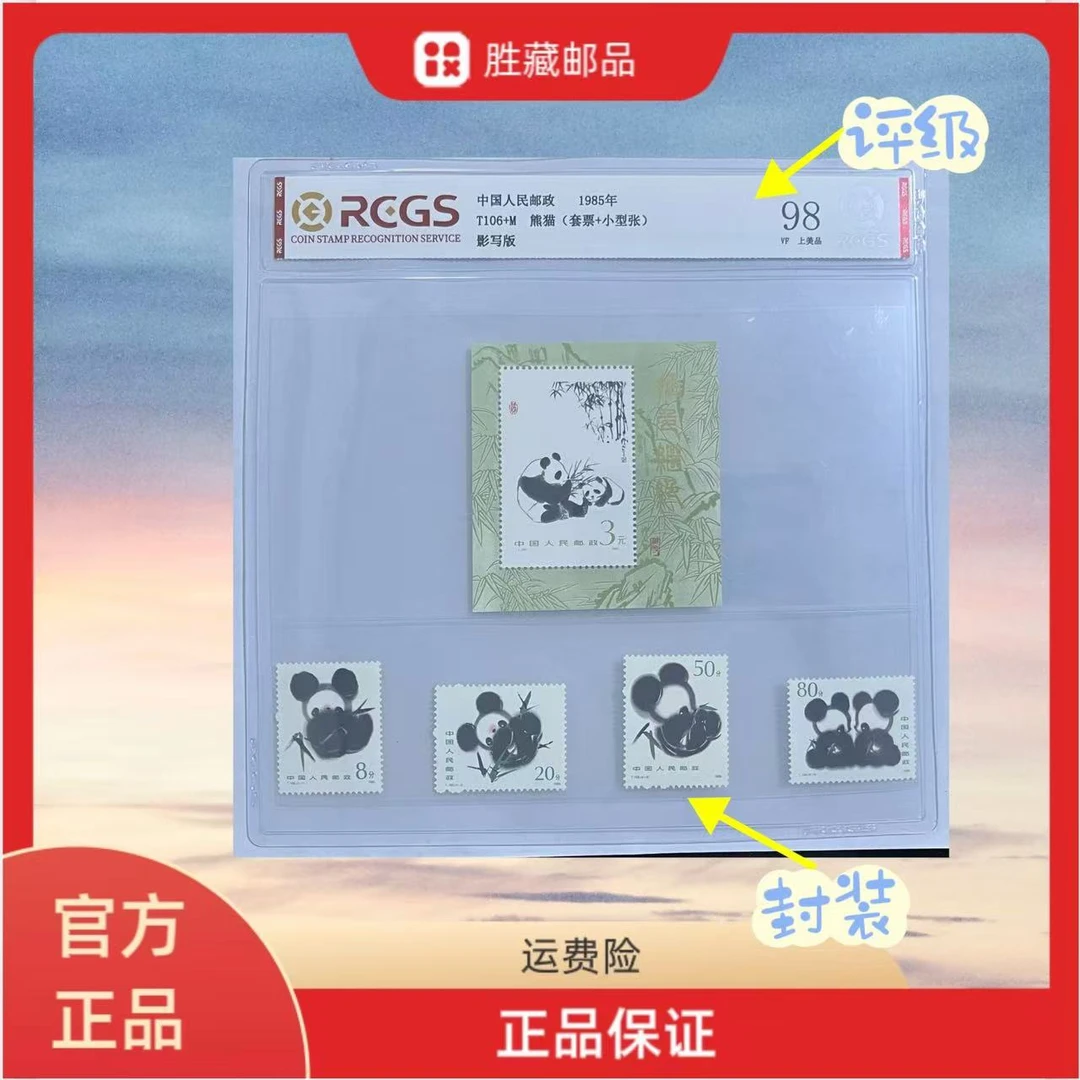 1985年 T106熊猫套票+小型张 中钱国信评级 98分