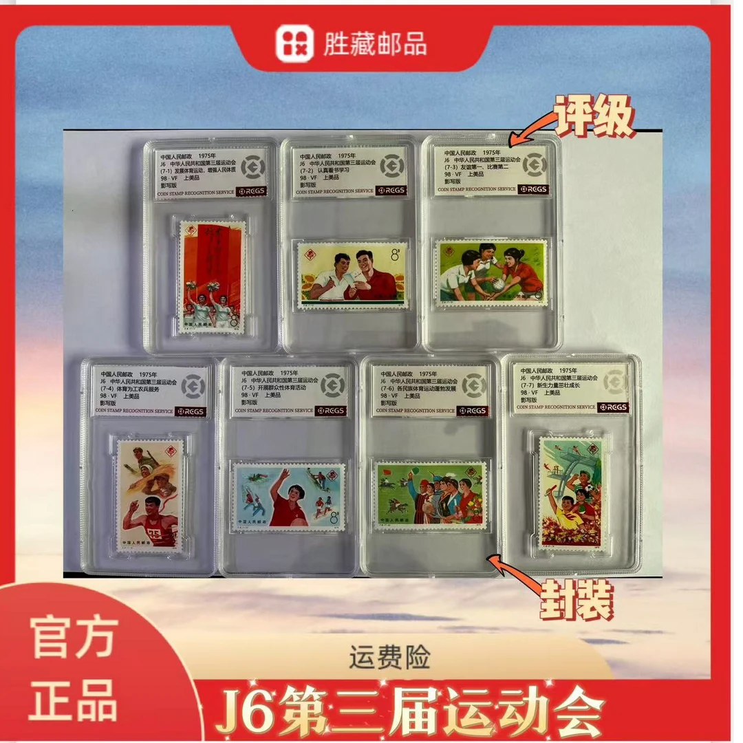1975年 J6第三届运动会套票 中钱国信评级98分