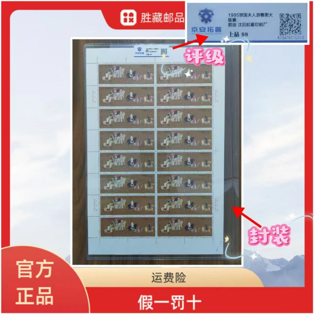 1995年虢国夫人游春图大版邮票  京安拓普上品98
