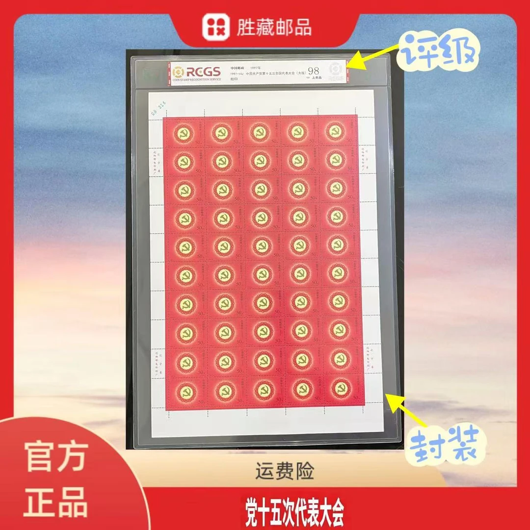 1997年 党十五次代表大会 大版邮票 中钱国信评级98分