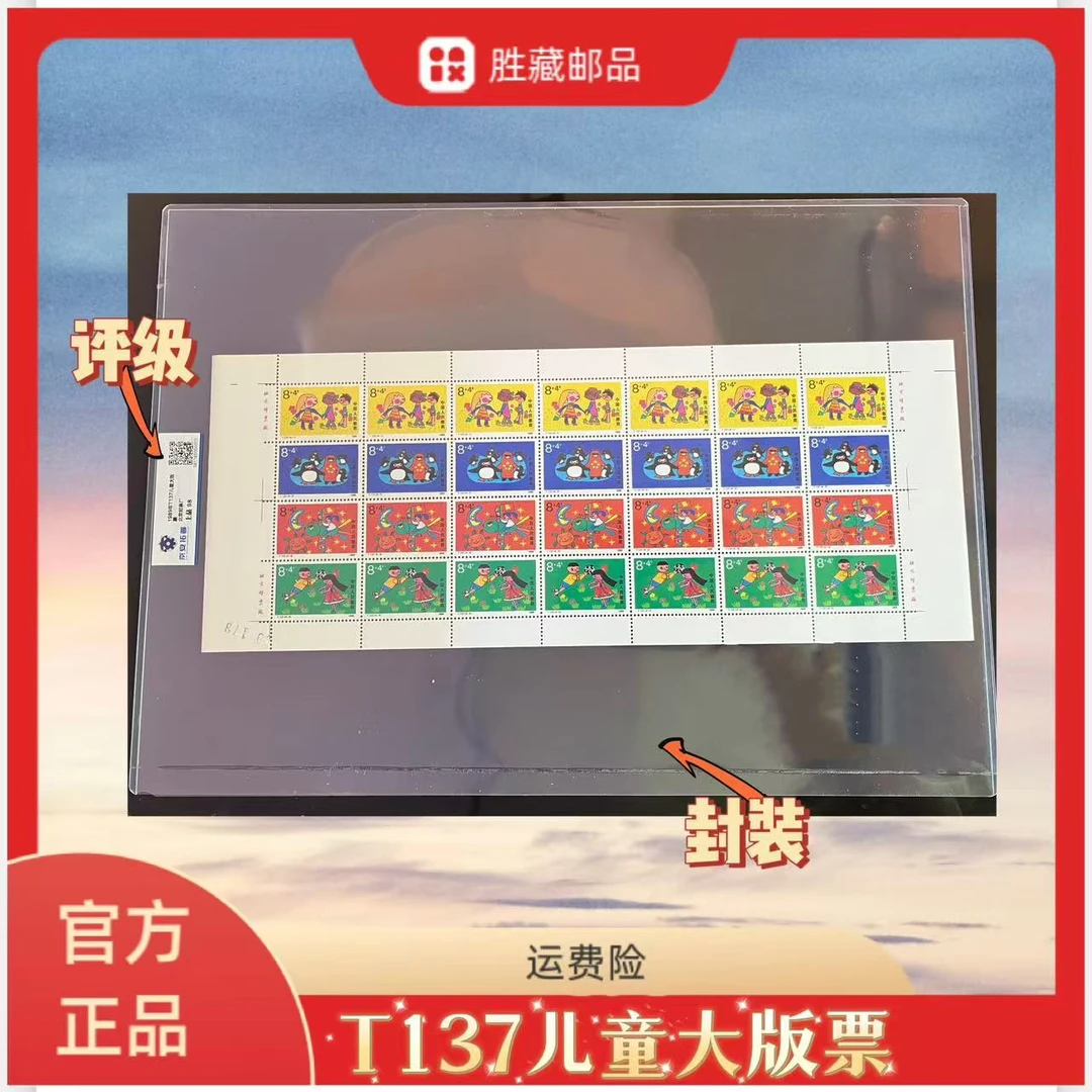 1989年 T137儿童大版票  京安拓普评级98分