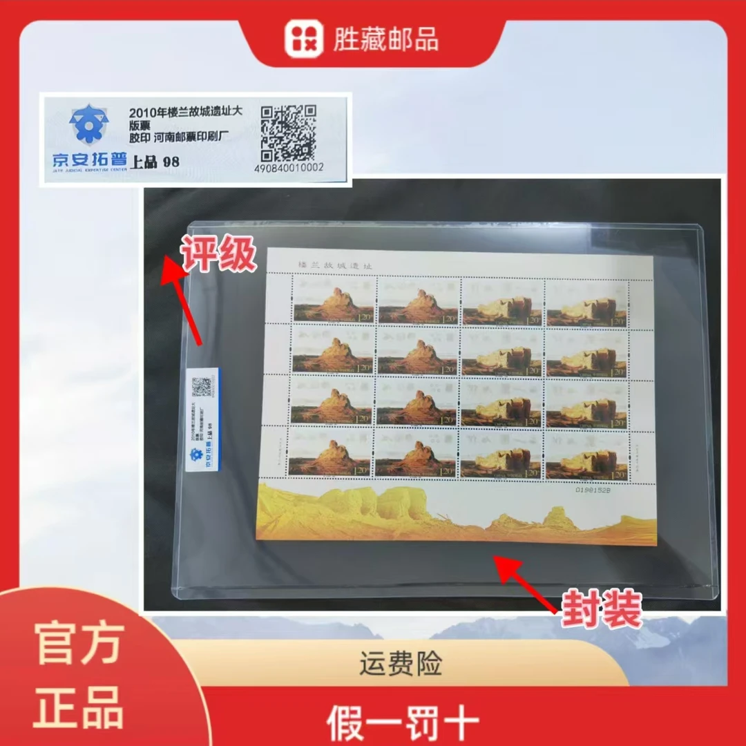 2010年楼兰故城遗址大版 邮票  京安拓普上品98