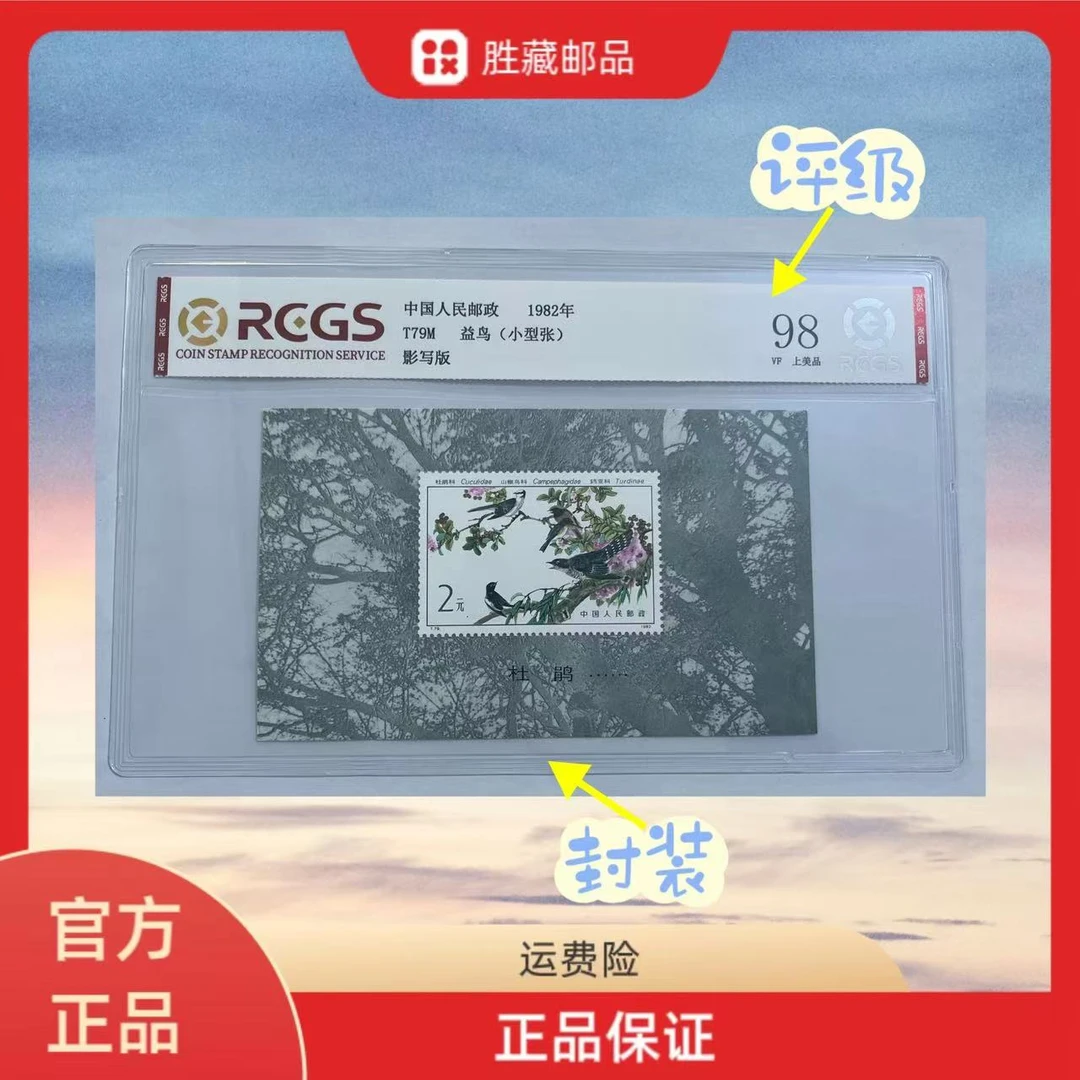 1982年 T79M 益鸟小型张  中钱国信评级 98分