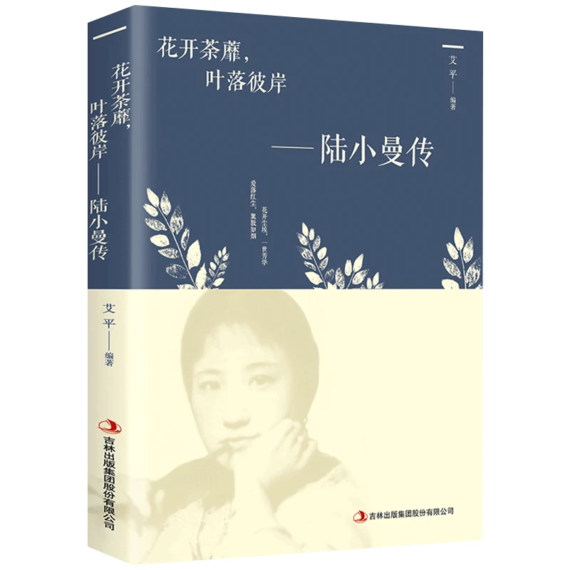 【活动专属价】 正版保障陆小曼传张爱玲林徽因杨绛传人物传记书籍