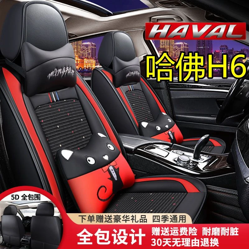 哈弗H6 20/19/18/17/16/15/14/2021年款透气座套四季通用汽车坐垫