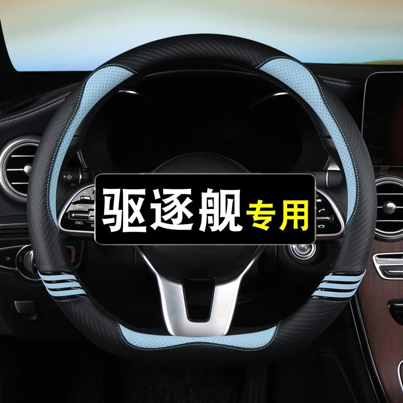2025年新款驱逐舰05豪华型55KM 120KM专用四季防滑方向盘套车把套