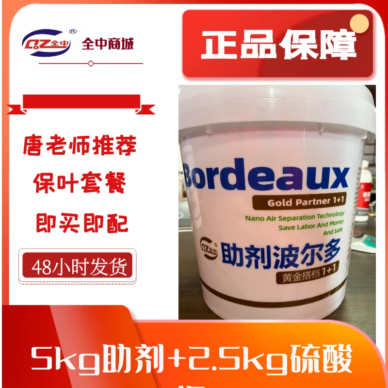 倍量式波尔多液保叶套餐（5kg助剂+2.5kg硫酸铜）