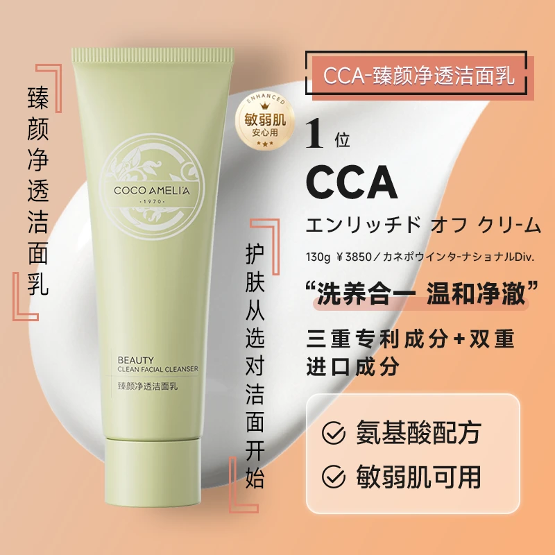 【男女通用】COCO氨基酸臻颜净透洁面乳 深层清洁细腻毛孔清爽控油