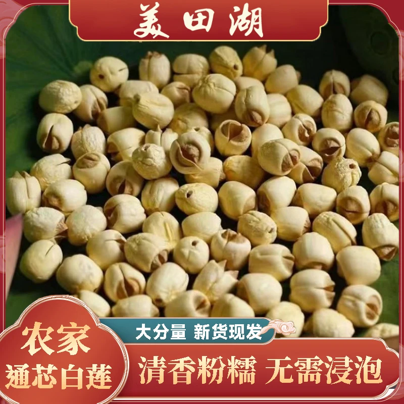 美田湖江西土特产传统严选莲子大粒干制色泽自然无硫手工通芯白莲