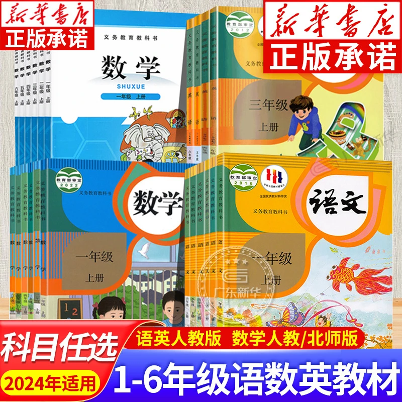 小学教材语文数学英语1-6年级上册2024适用人教版北师大版