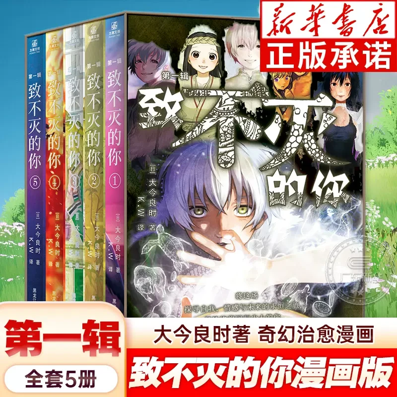 附送大量赠品 致不灭的你漫画1-15册大今良时同名日本奇幻治愈系