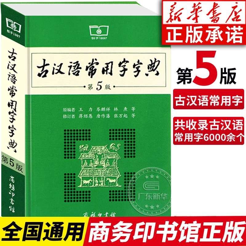 古汉语常用字字典第5版 商务印书馆 初高中文言文正版常备修订版