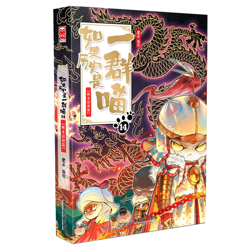 如果历史是一群喵14·明末清初篇 1-14任选 正版 肥志著