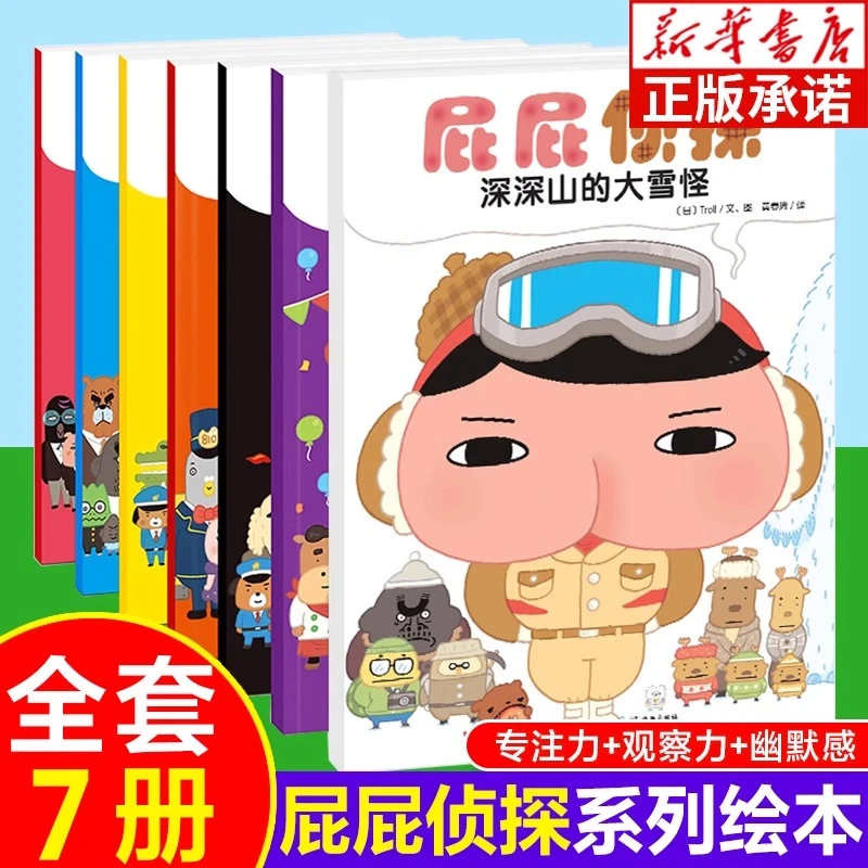 屁屁侦探系列 暖房子绘本 全7册 儿童益智