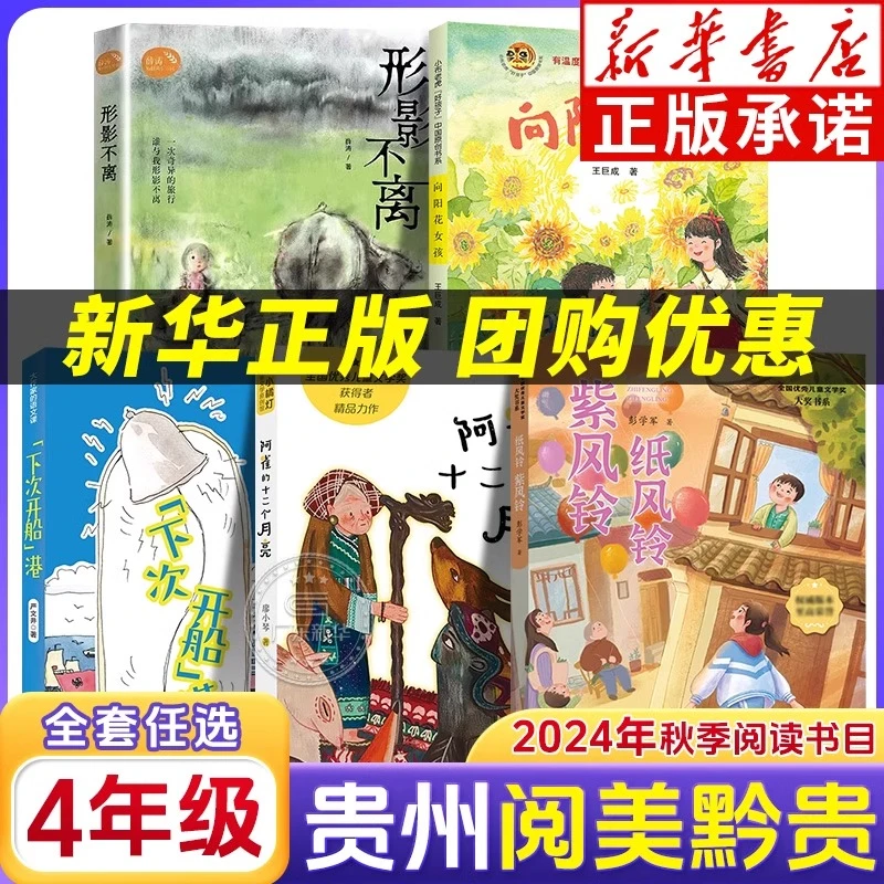 2024贵州阅美黔贵四年级任选 向阳花女孩下次开船港纸风铃紫风铃
