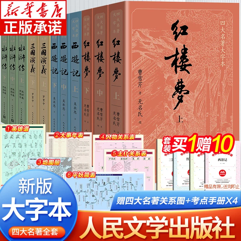 【大字版】四大名著 经典原版无删减红楼梦西游记水浒传三国演义