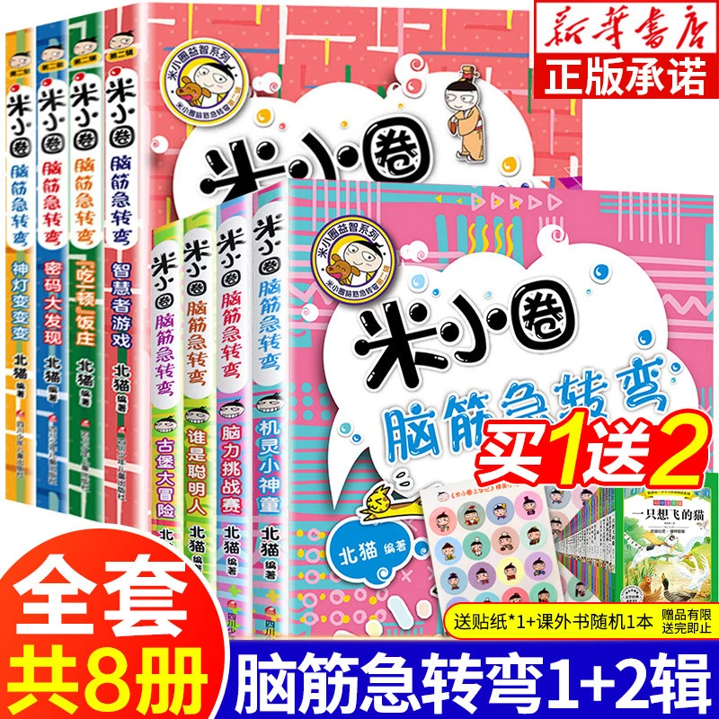 米小圈脑筋急转弯全册 第一辑第二辑8册