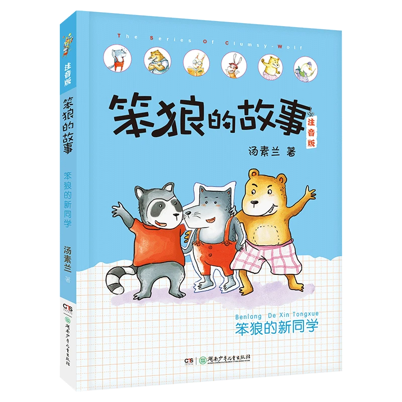 笨狼的故事：笨狼的新同学注音版汤素兰湖南少年儿童出版社阅读
