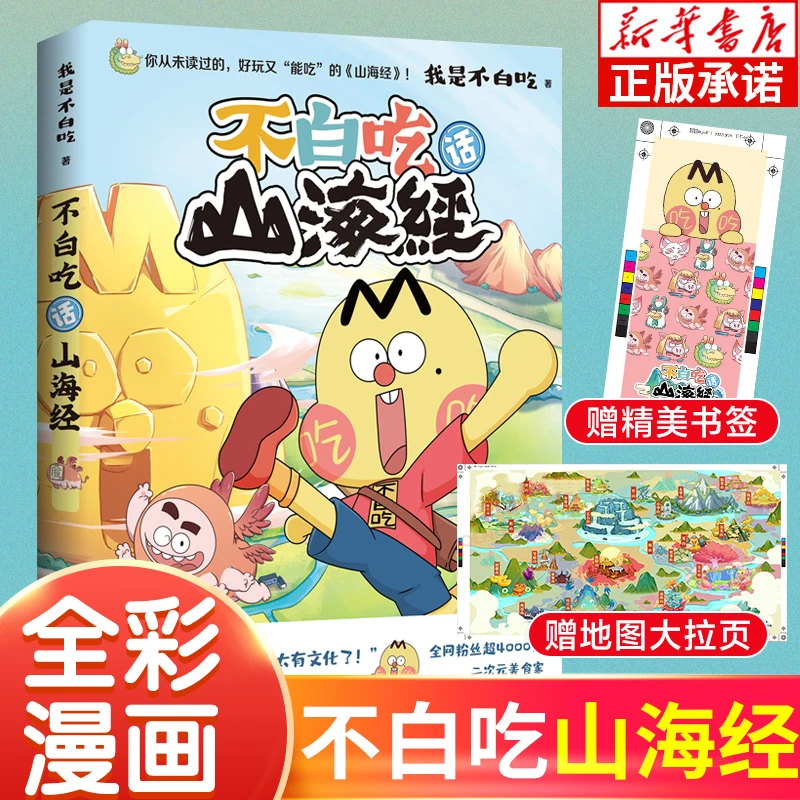 赠地图拉页+书签 不白吃话山海经我是不白吃漫画版 博集天卷