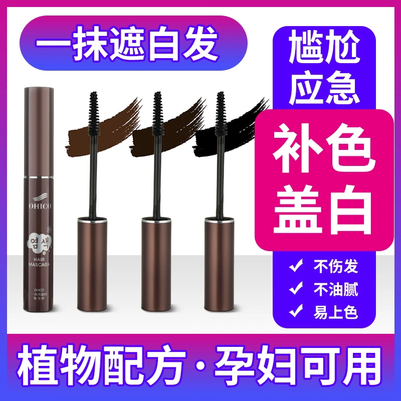OHICO一次性遮白发补色睫毛式染发刷植物型白发笔遮盖