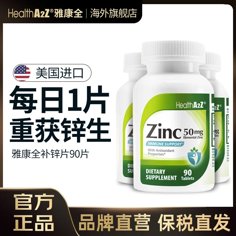 【25/6】美国进口HealthA2Z补锌片男性成人备孕提高精子质量