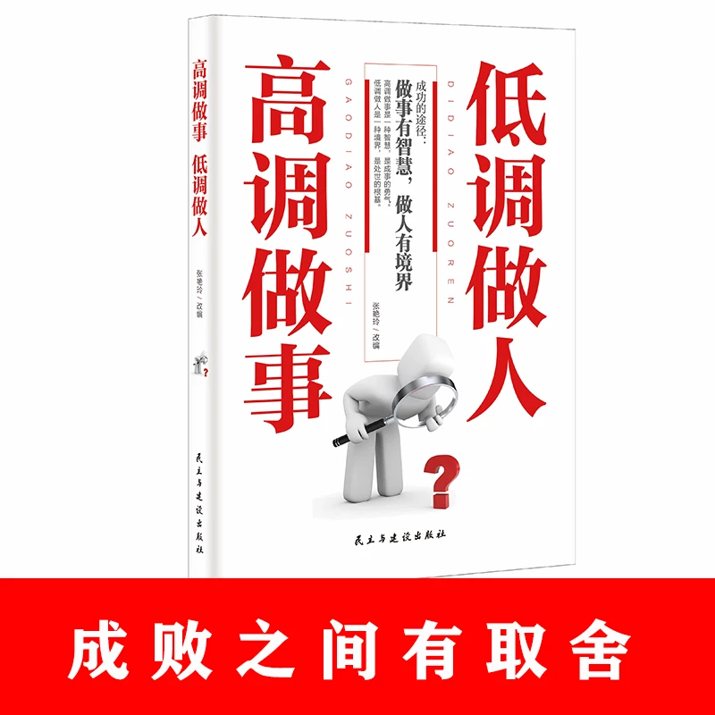 高调做事低调做人励志书籍成功励志自我实现为人处世人际交往沟通