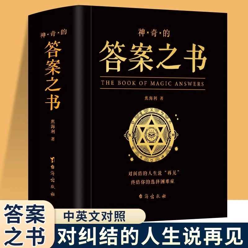 神奇的答案之书正版缓解压力解密占卜慰藉心灵终结你的选择困难症