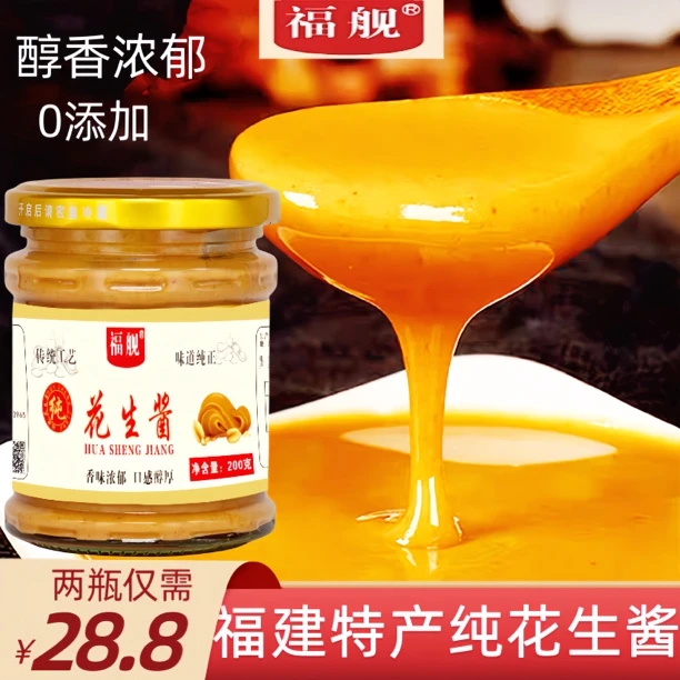 福建特产拌面专用纯正原味花生酱净含量200克／瓶优质产品优质香味