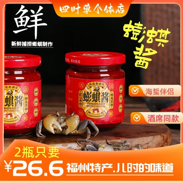 蟛蜞酱福州特产新鲜古法腌制净含量200克/瓶匠心鲜美产地美味特色