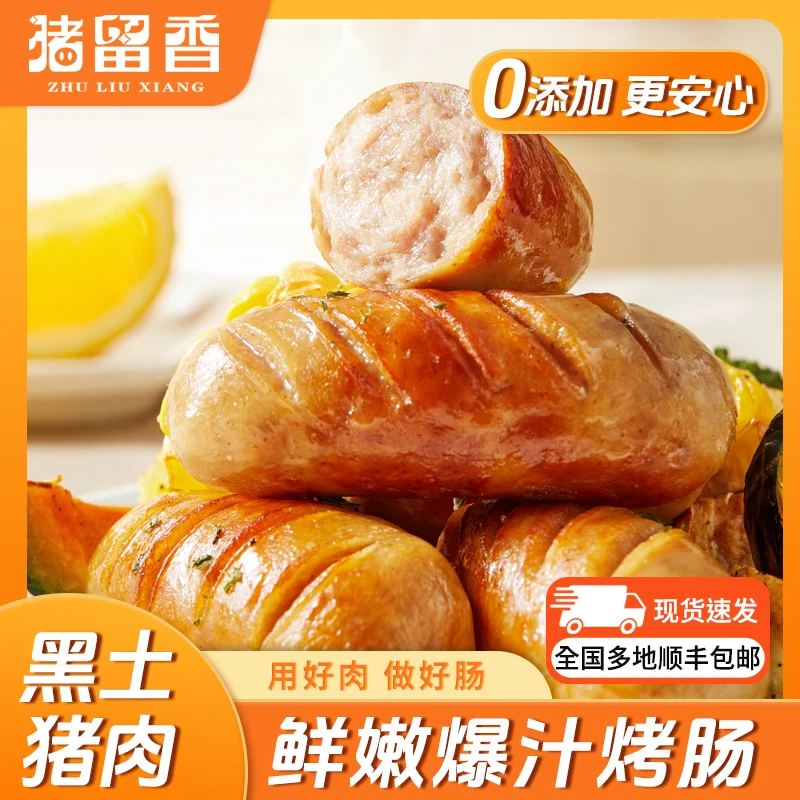 【纯黑土猪肉制作】家庭必备烤肠精选猪后腿肉黄金肥瘦比