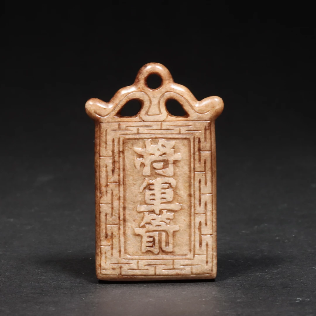 明和田玉将军箭玉牌