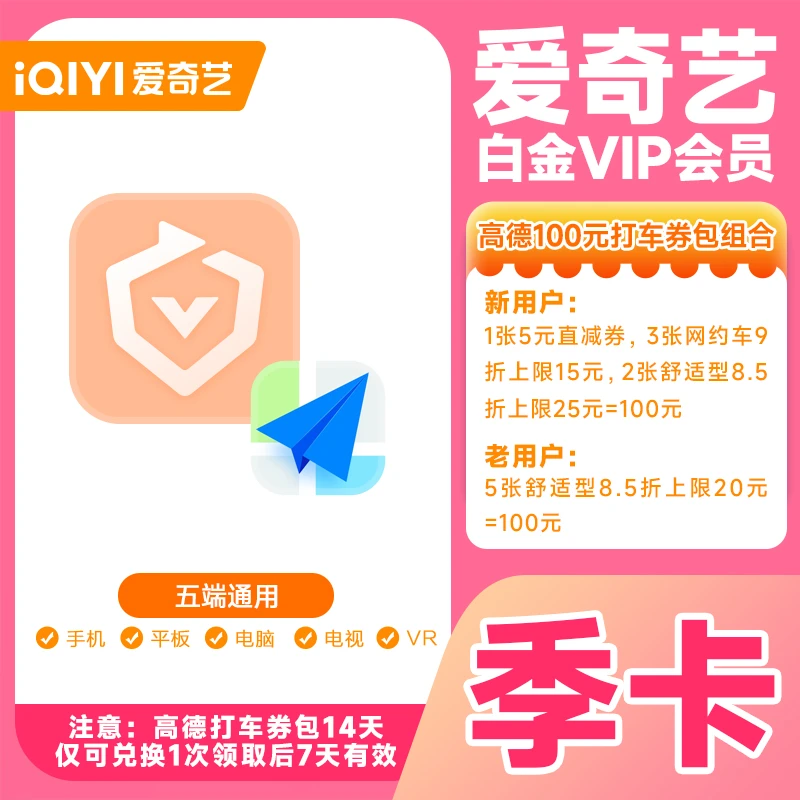 【电视端银河奇异果】爱|奇艺白金VIP季卡加高德打车券iQIYI视频