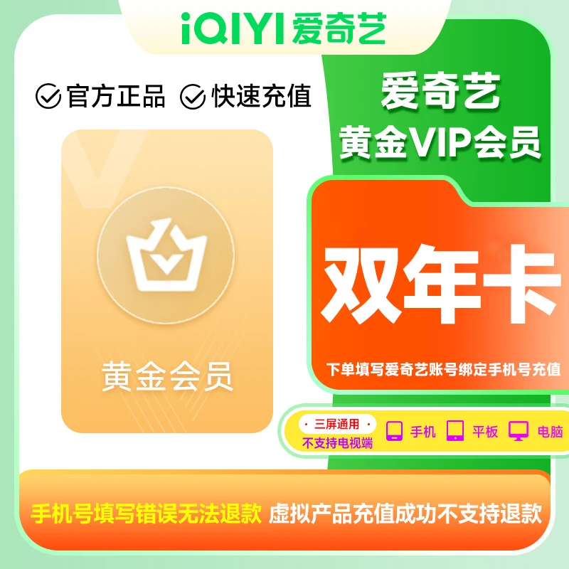 爱|奇|艺黄金VIP双年卡iQIYI视频不支持电视端下单填写手机号
